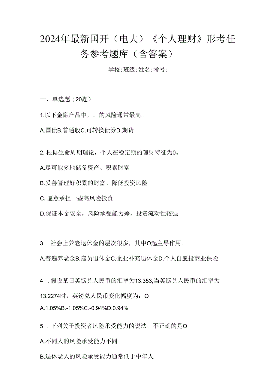 2024年最新国开（电大）《个人理财》形考任务参考题库（含答案）.docx_第1页