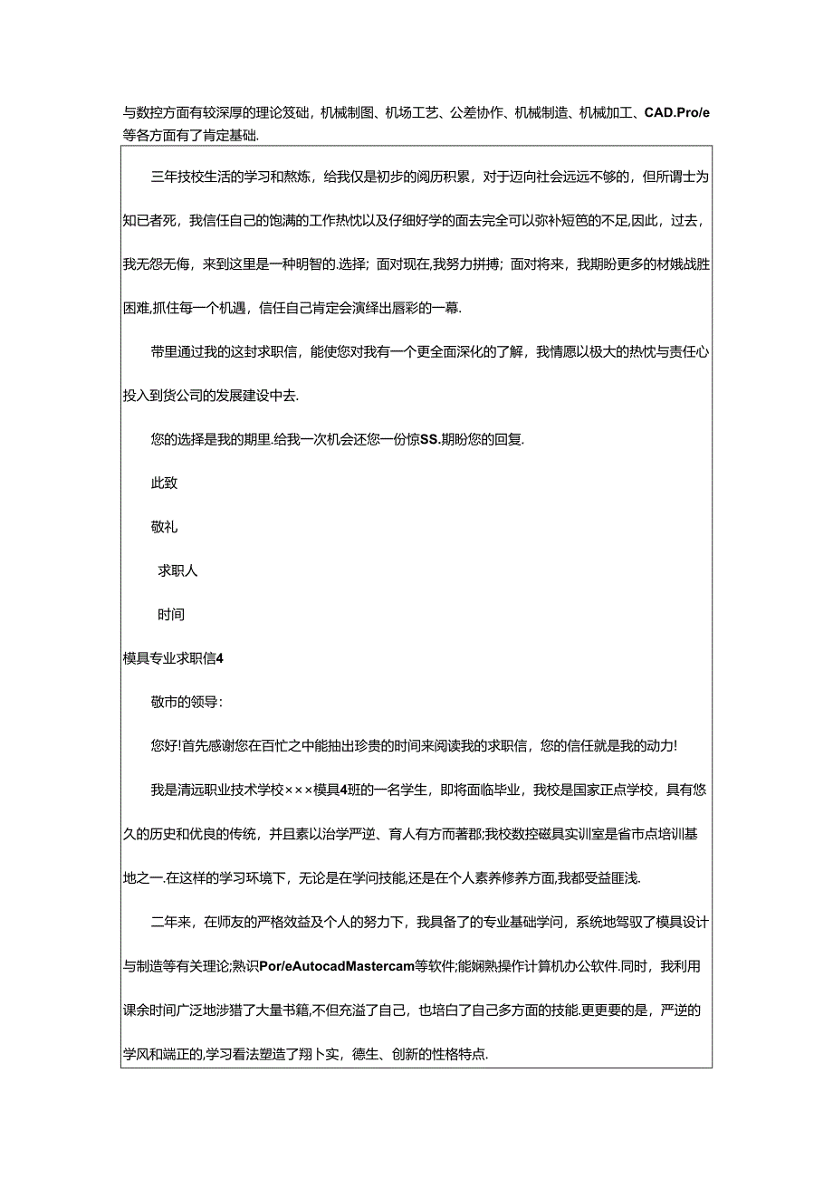 2024年模具专业求职信通用15篇.docx_第3页