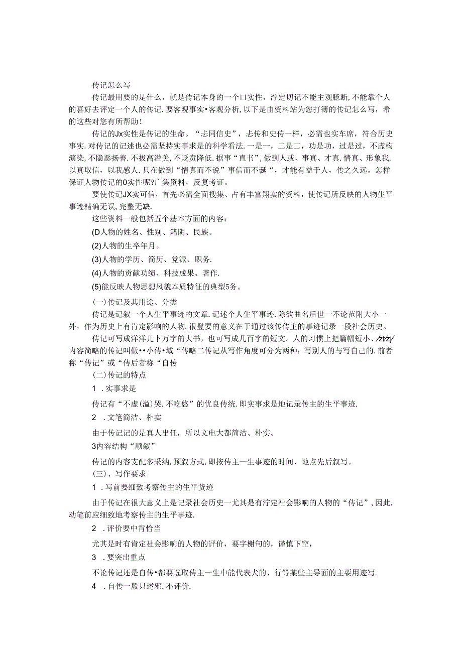 传记怎么写.docx_第1页