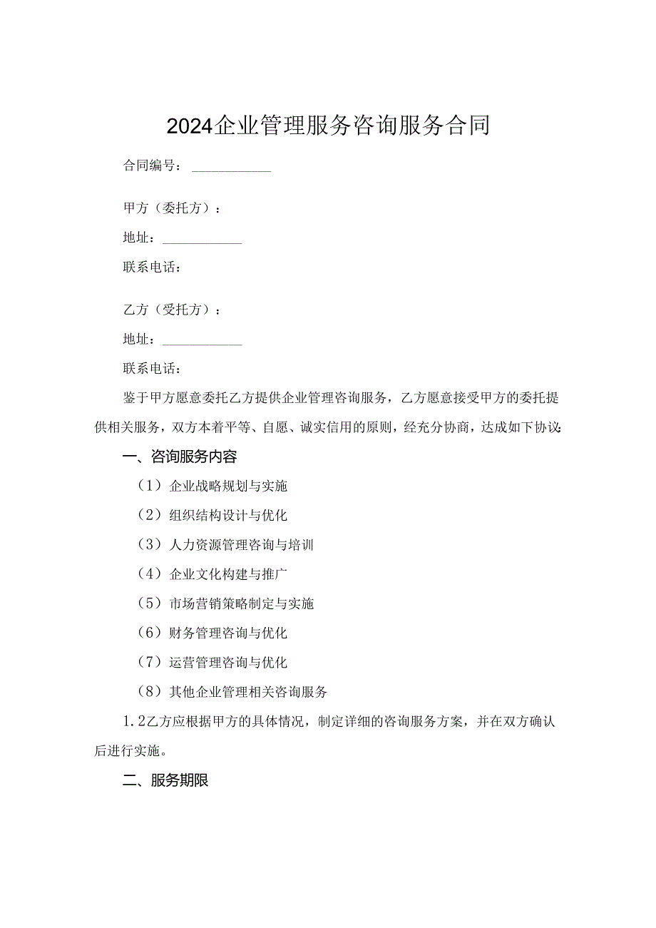 2024企业管理服务咨询服务合同.docx_第1页