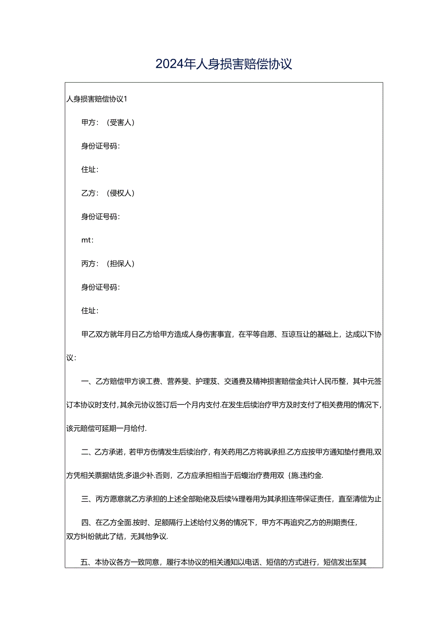 2024年人身损害赔偿协议.docx_第1页