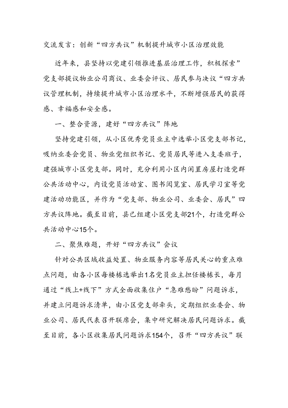 交流发言：创新“四方共议”机制 提升城市小区治理效能.docx_第1页