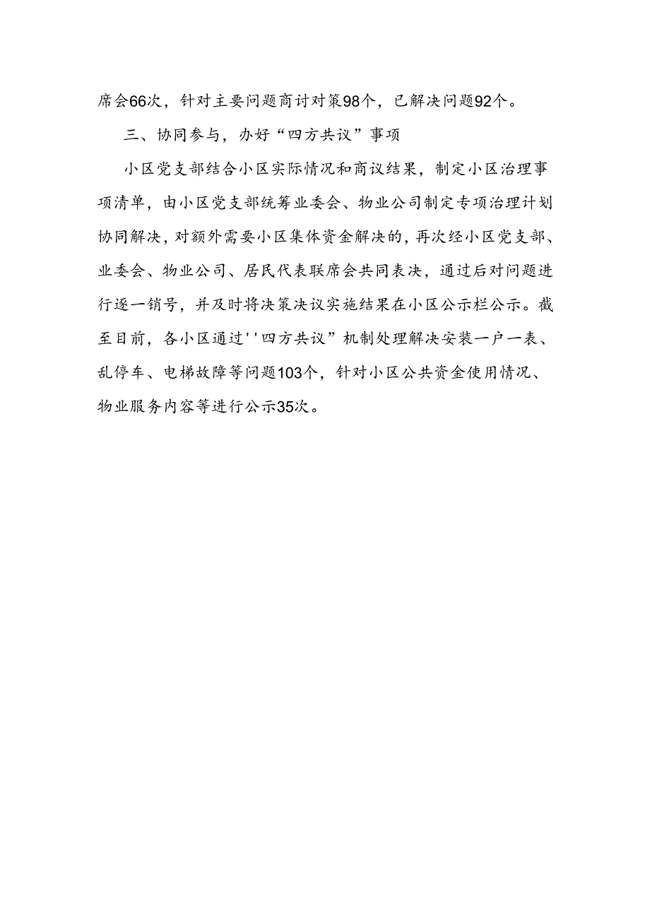 交流发言：创新“四方共议”机制 提升城市小区治理效能.docx_第2页