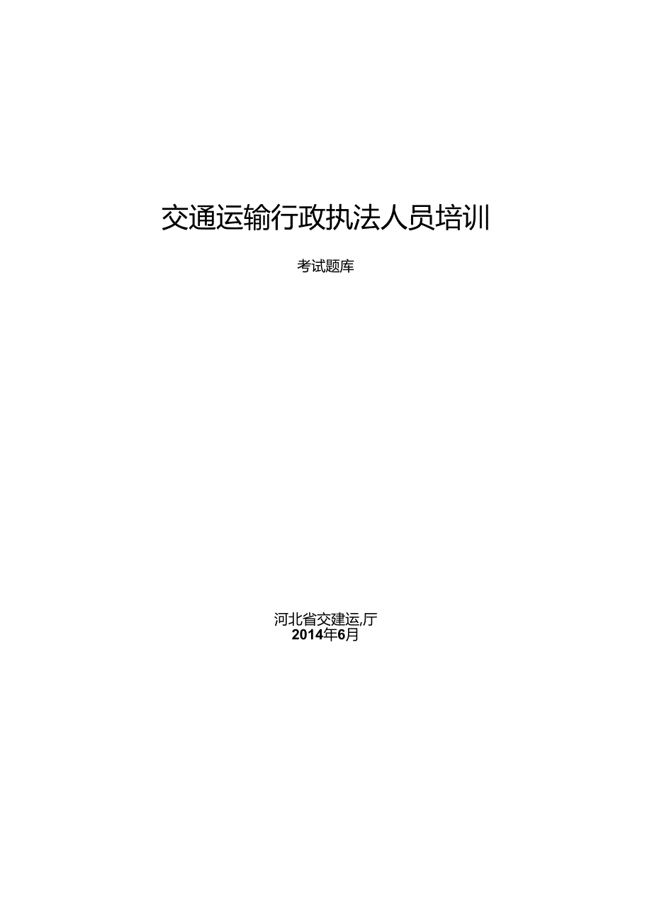 交通运输行政执法人员培训考试题库.docx_第1页