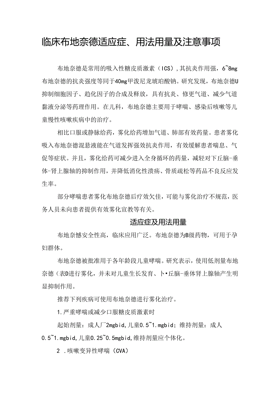 临床布地奈德适应症、用法用量及注意事项.docx_第1页