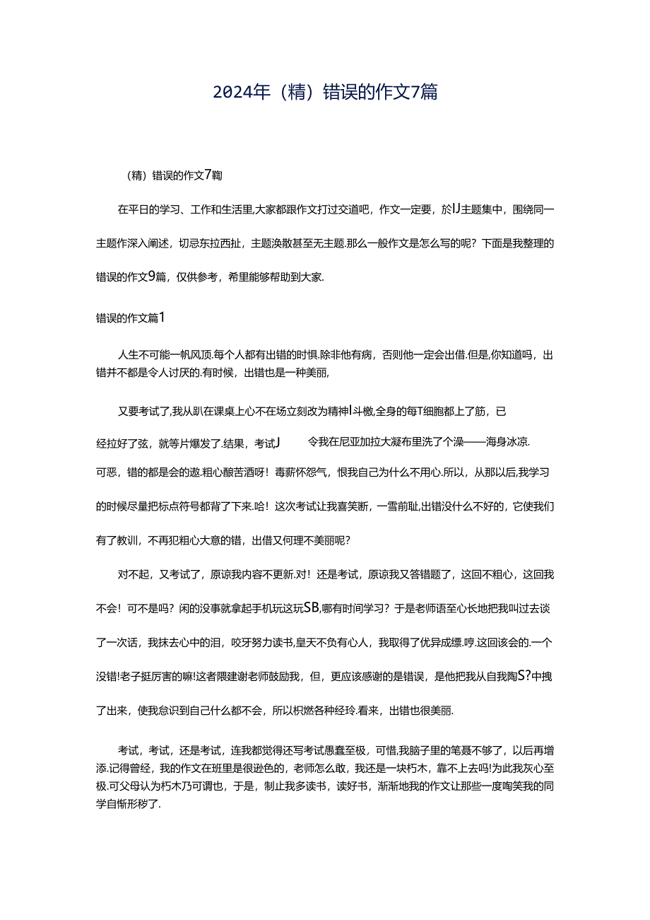 2024年（精）错误的作文7篇.docx_第1页