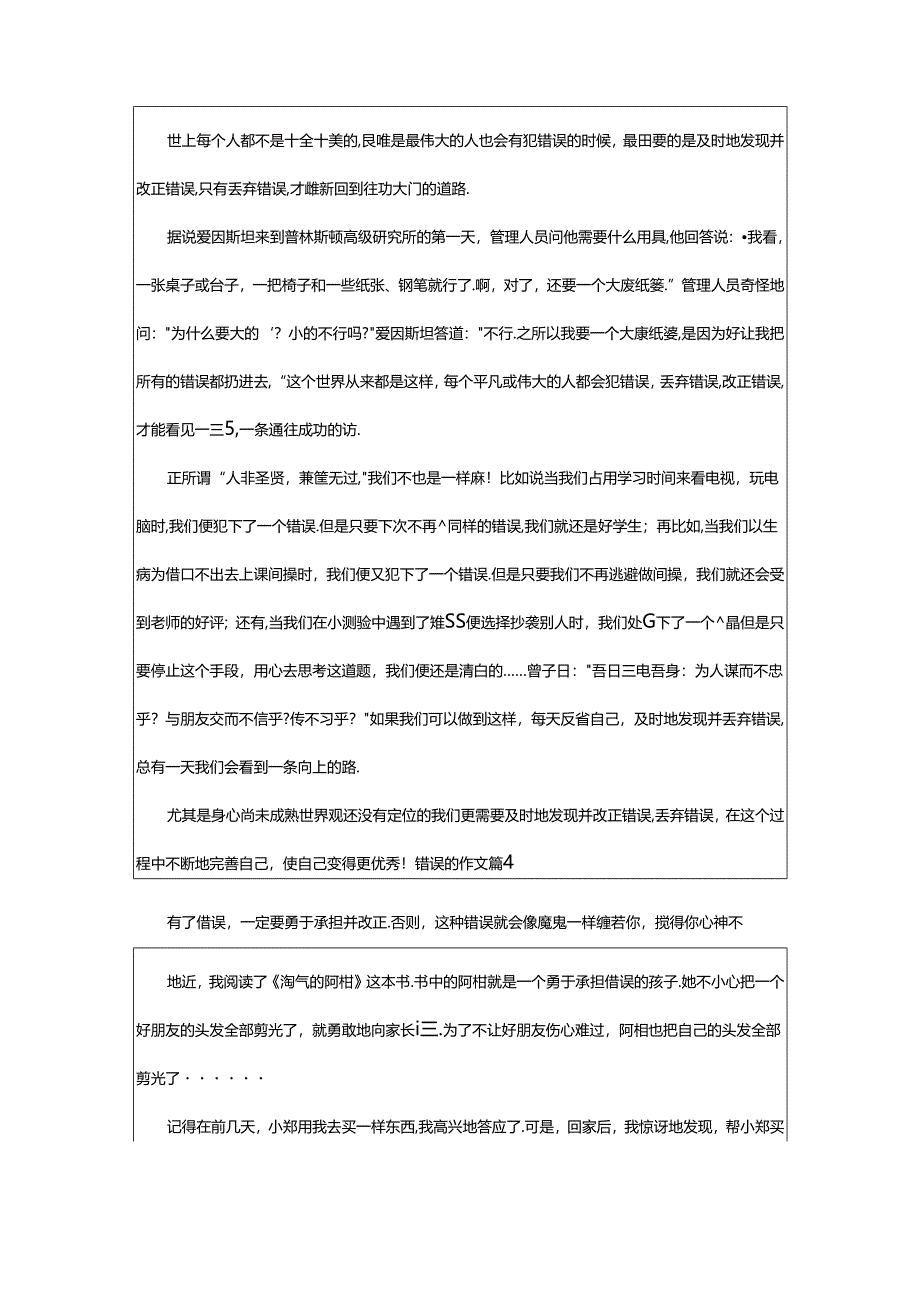 2024年（精）错误的作文7篇.docx_第3页