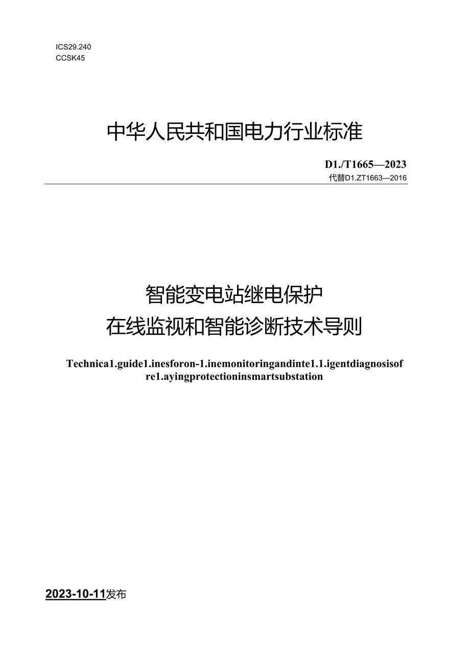 DL_T1663-2023智能变电站继电保护在线监视和智能诊断技术导则.docx_第1页