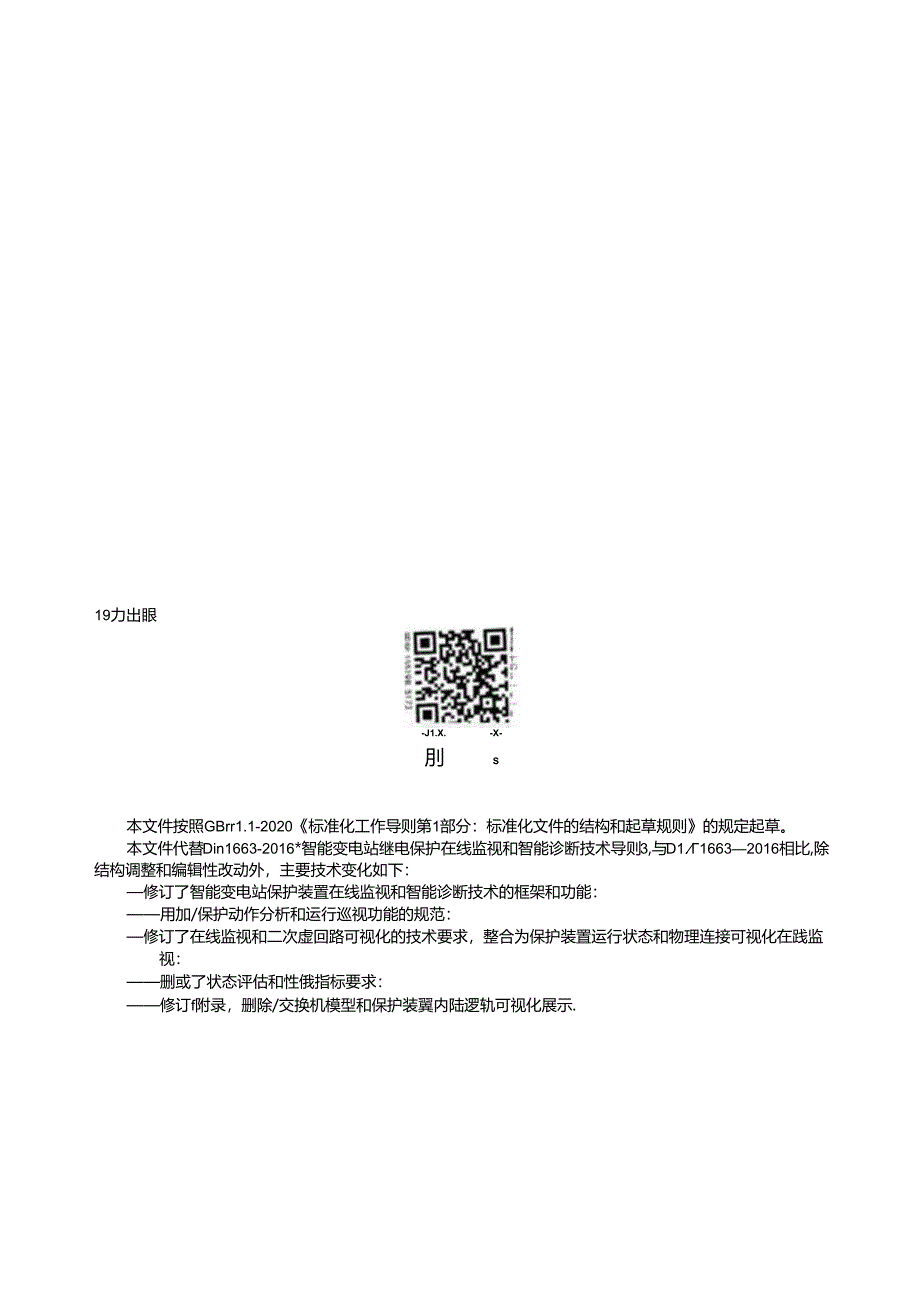 DL_T1663-2023智能变电站继电保护在线监视和智能诊断技术导则.docx_第3页