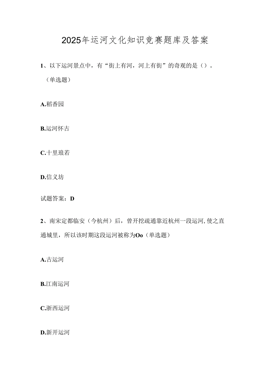 2025年运河文化知识竞赛题库及答案.docx_第1页