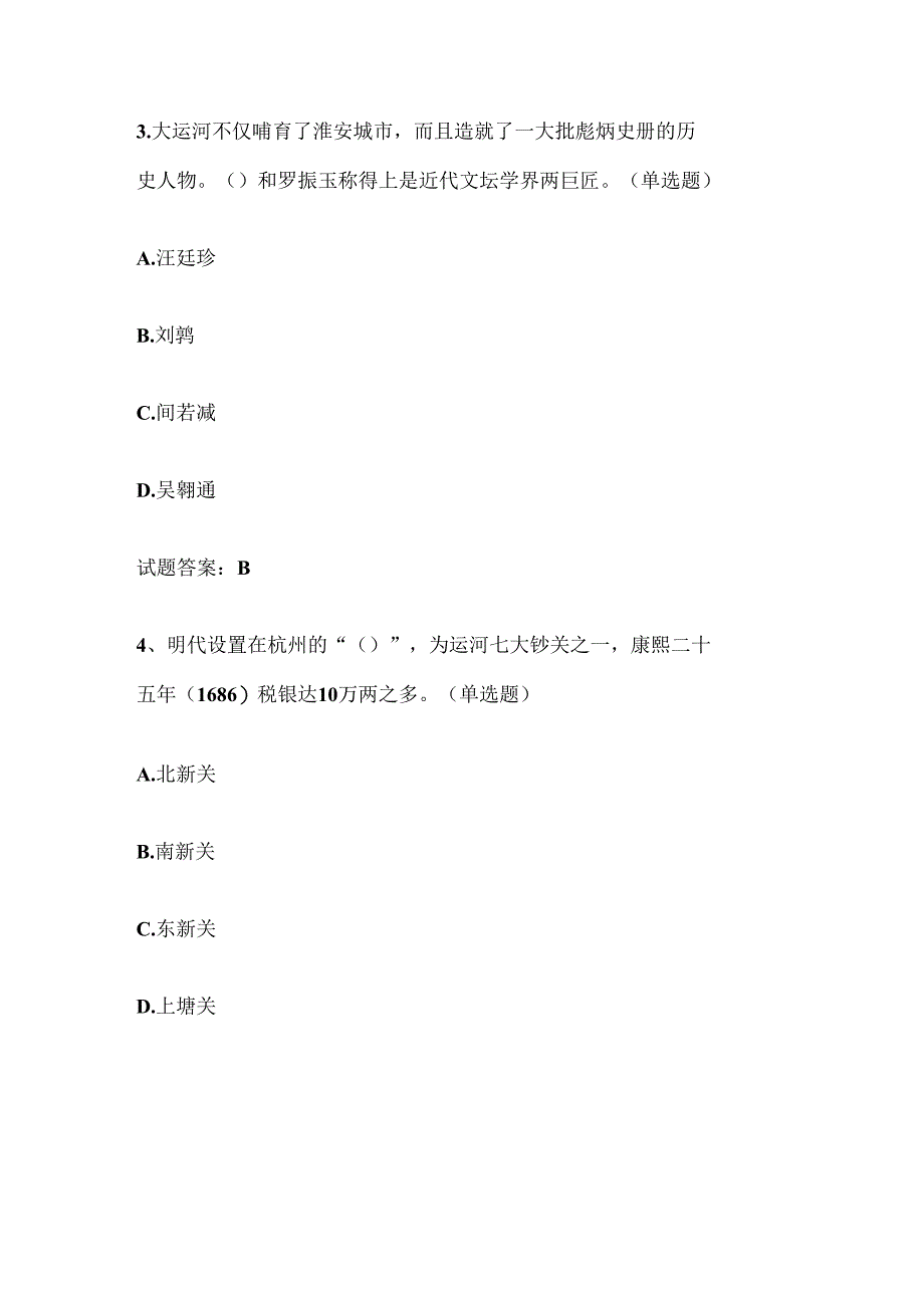 2025年运河文化知识竞赛题库及答案.docx_第2页