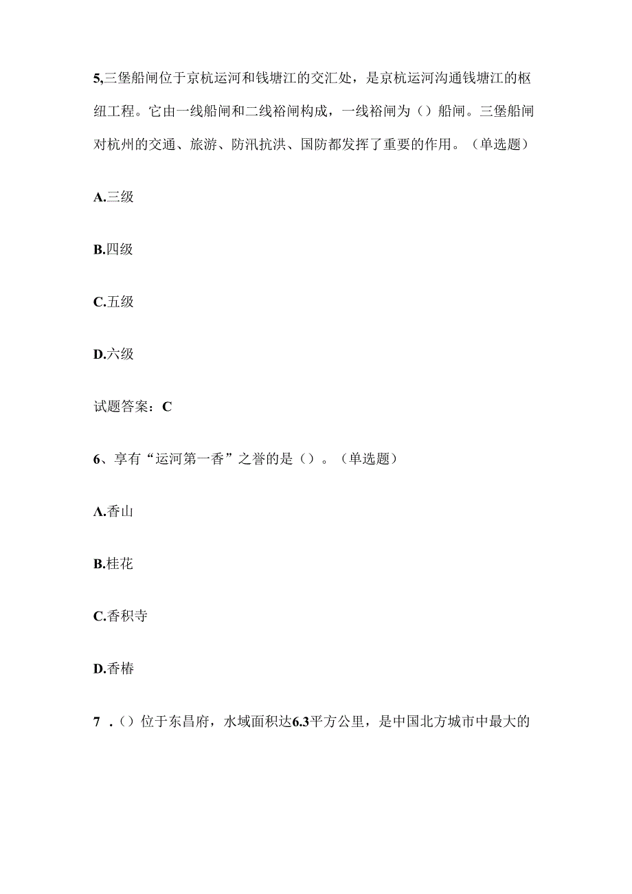 2025年运河文化知识竞赛题库及答案.docx_第3页