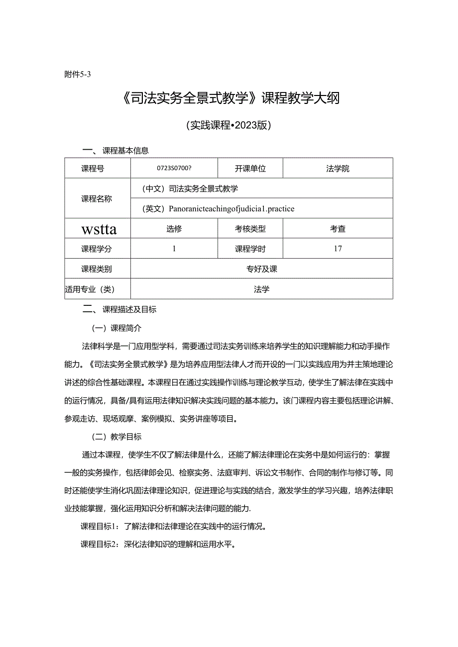 0723S07007-司法实务全景式教学-实践课程-赵学军.docx_第1页