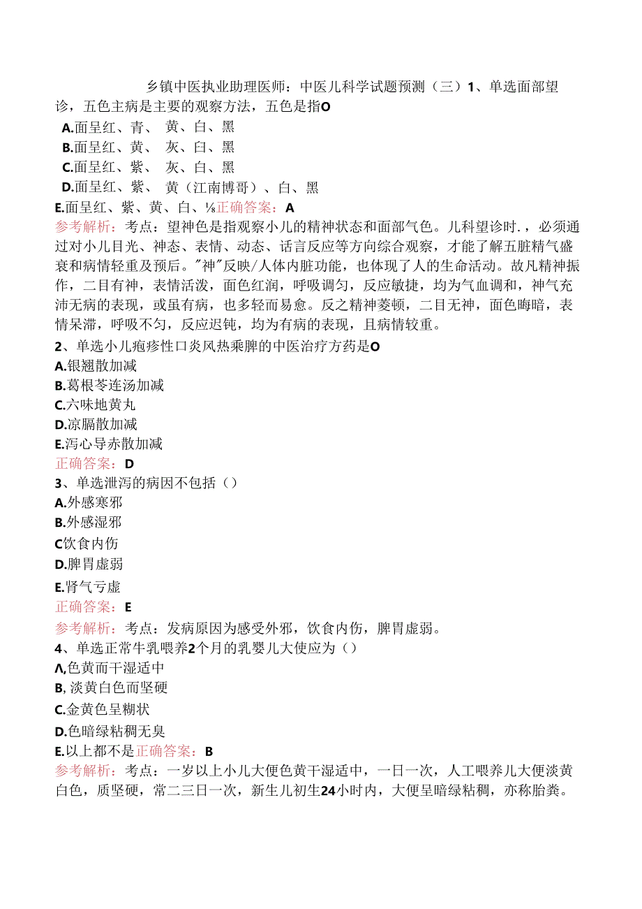 乡镇中医执业助理医师：中医儿科学试题预测（三）.docx_第1页
