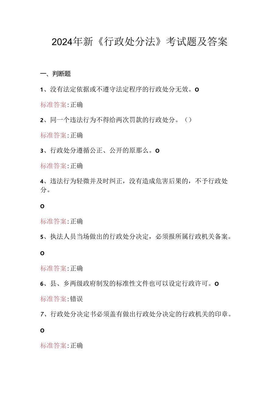 2024年新《行政处分法》考试题及答案.docx_第1页