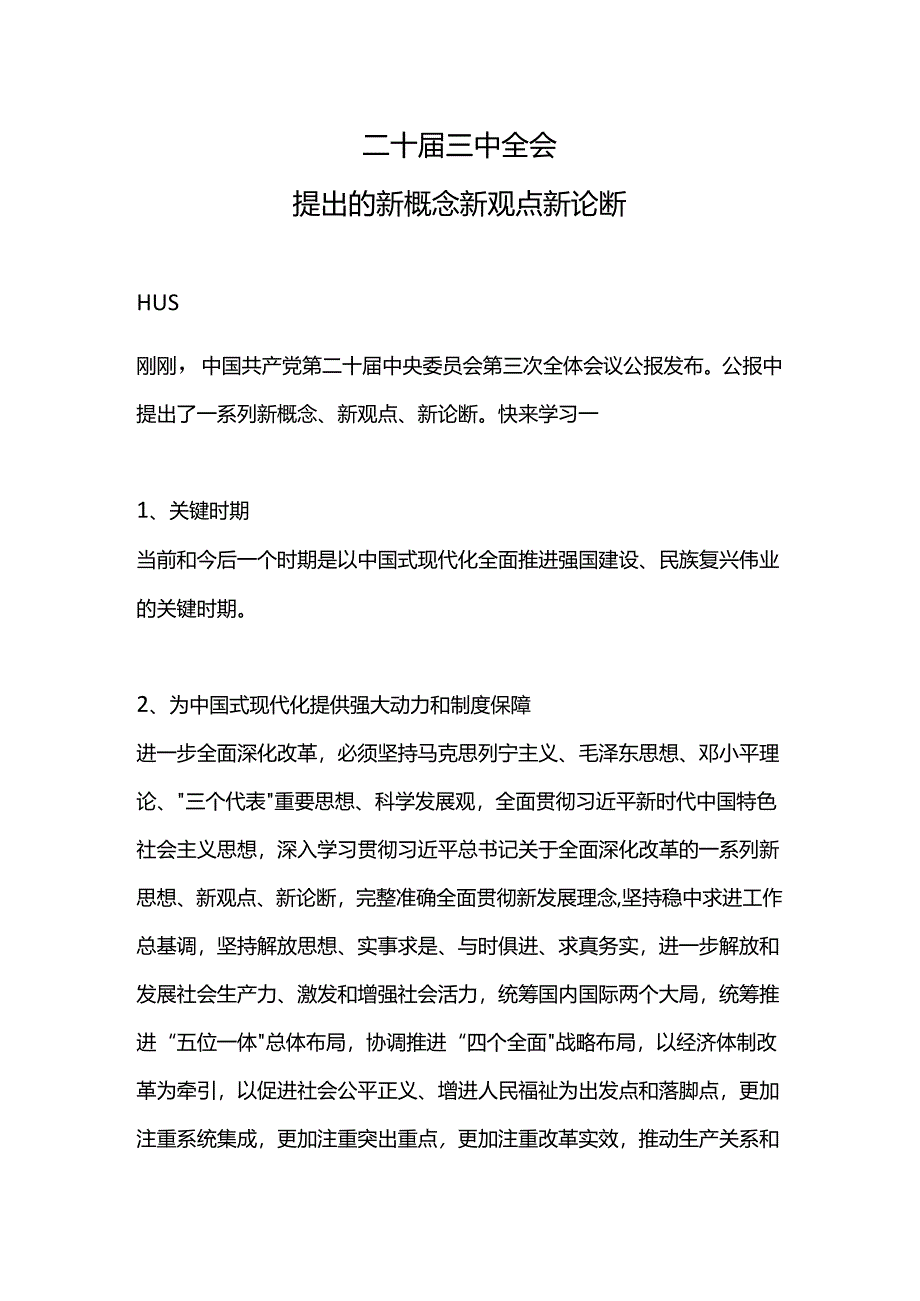 2024二十届三中全会提出的新概念新观点新论断党课PPT课件.docx_第1页