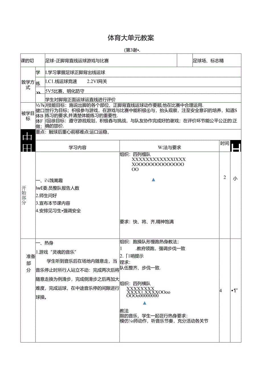 人教四年级体育与健康第3课足球-正脚背直线运球游戏与比赛 大单元课时教案.docx_第1页
