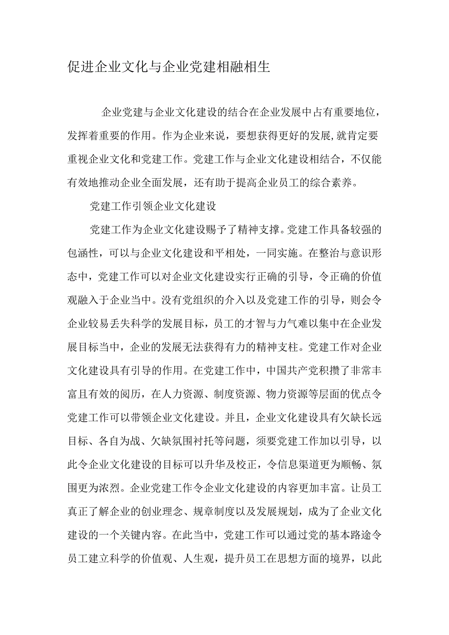 促进企业文化与企业党建相融相生-最新资料.docx_第1页