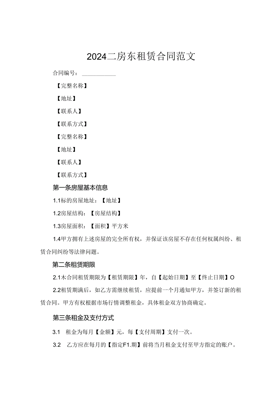 2024二房东租赁合同范文.docx_第1页