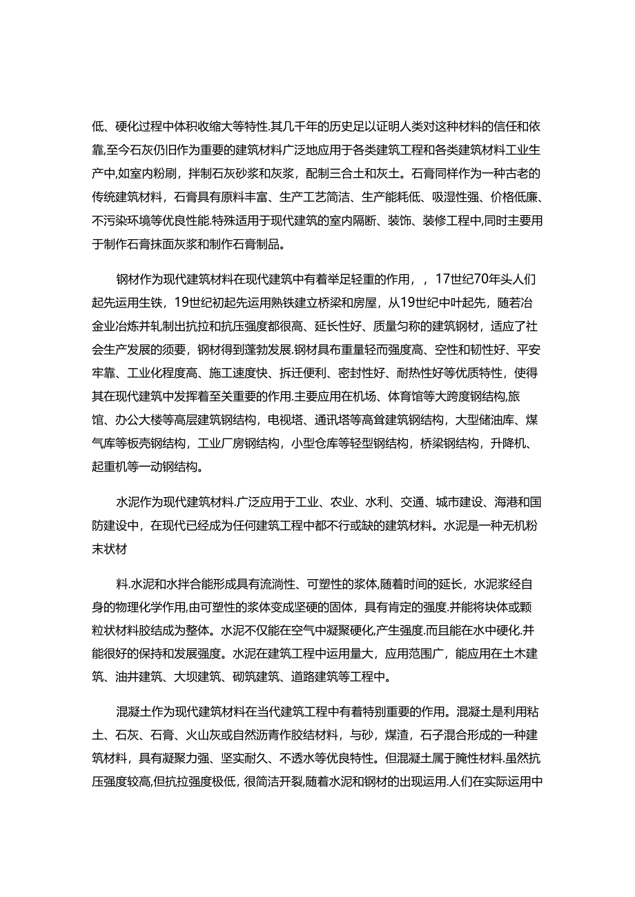 传统建筑材料与现代建筑材料特性对比分析(精).docx_第2页