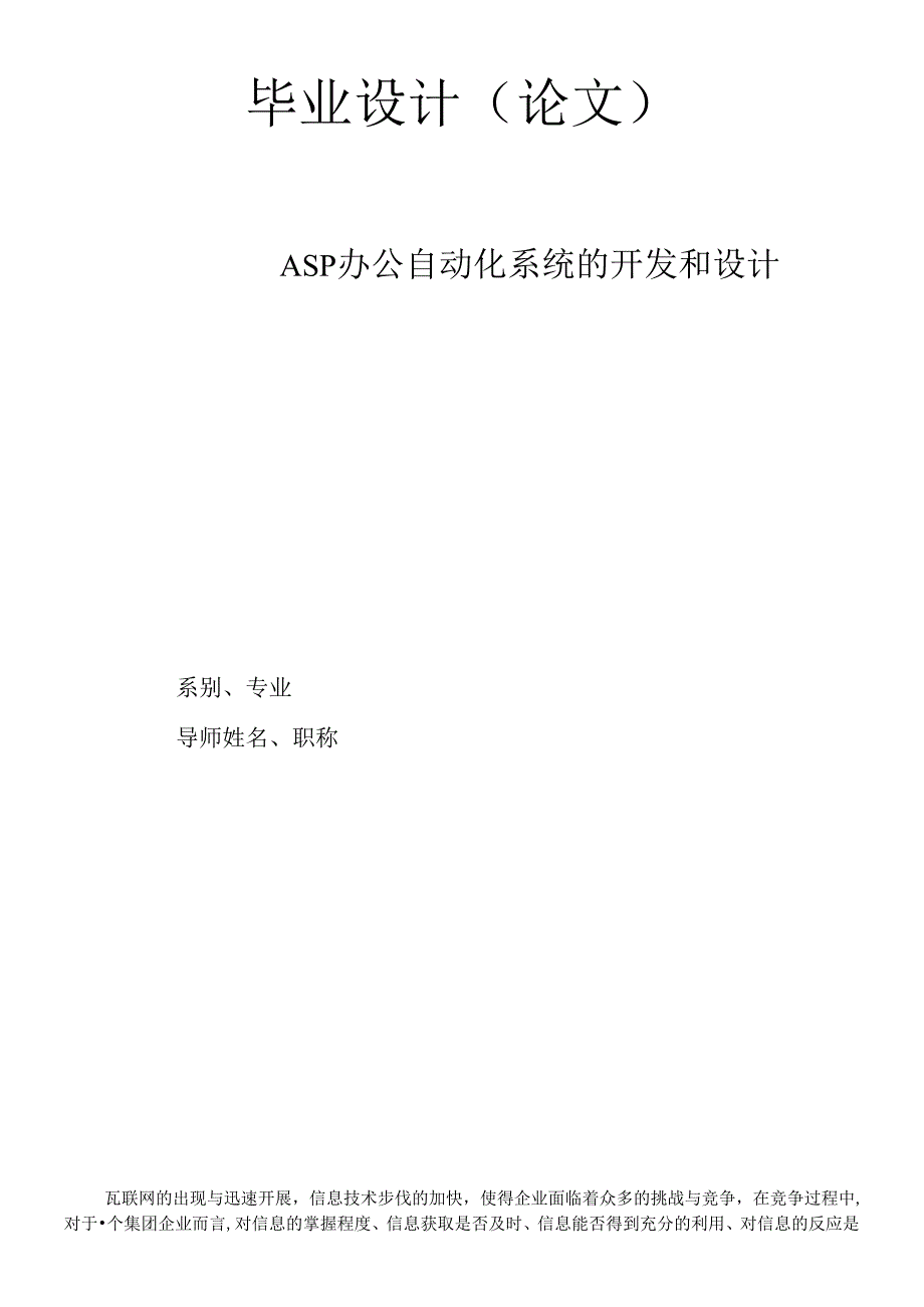 ASP办公自动化系统的开发和设计.docx_第1页