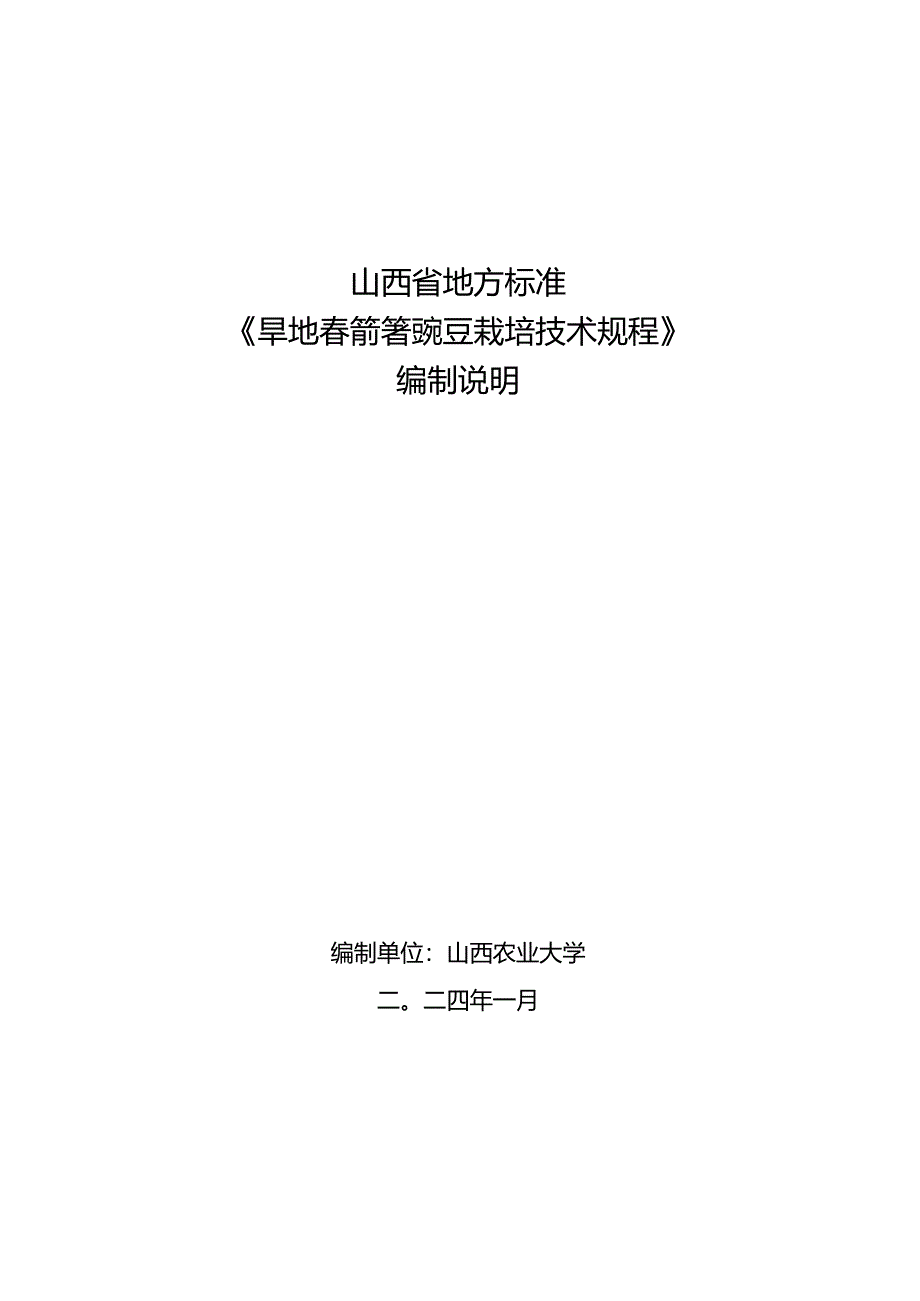 71旱地春箭筈豌豆栽培技术规程 编制说明.docx_第1页