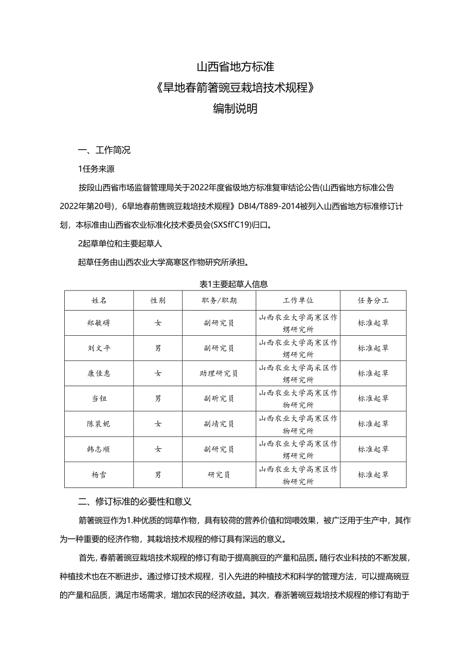 71旱地春箭筈豌豆栽培技术规程 编制说明.docx_第2页