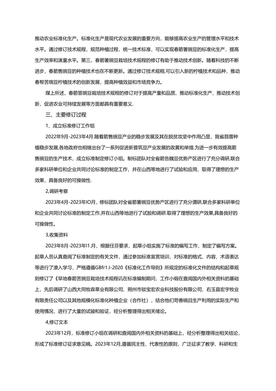 71旱地春箭筈豌豆栽培技术规程 编制说明.docx_第3页