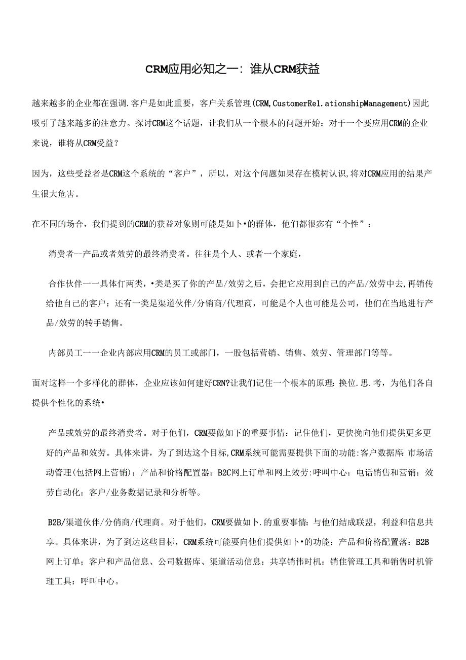 CRM客户关系系统的应用过程.docx_第1页