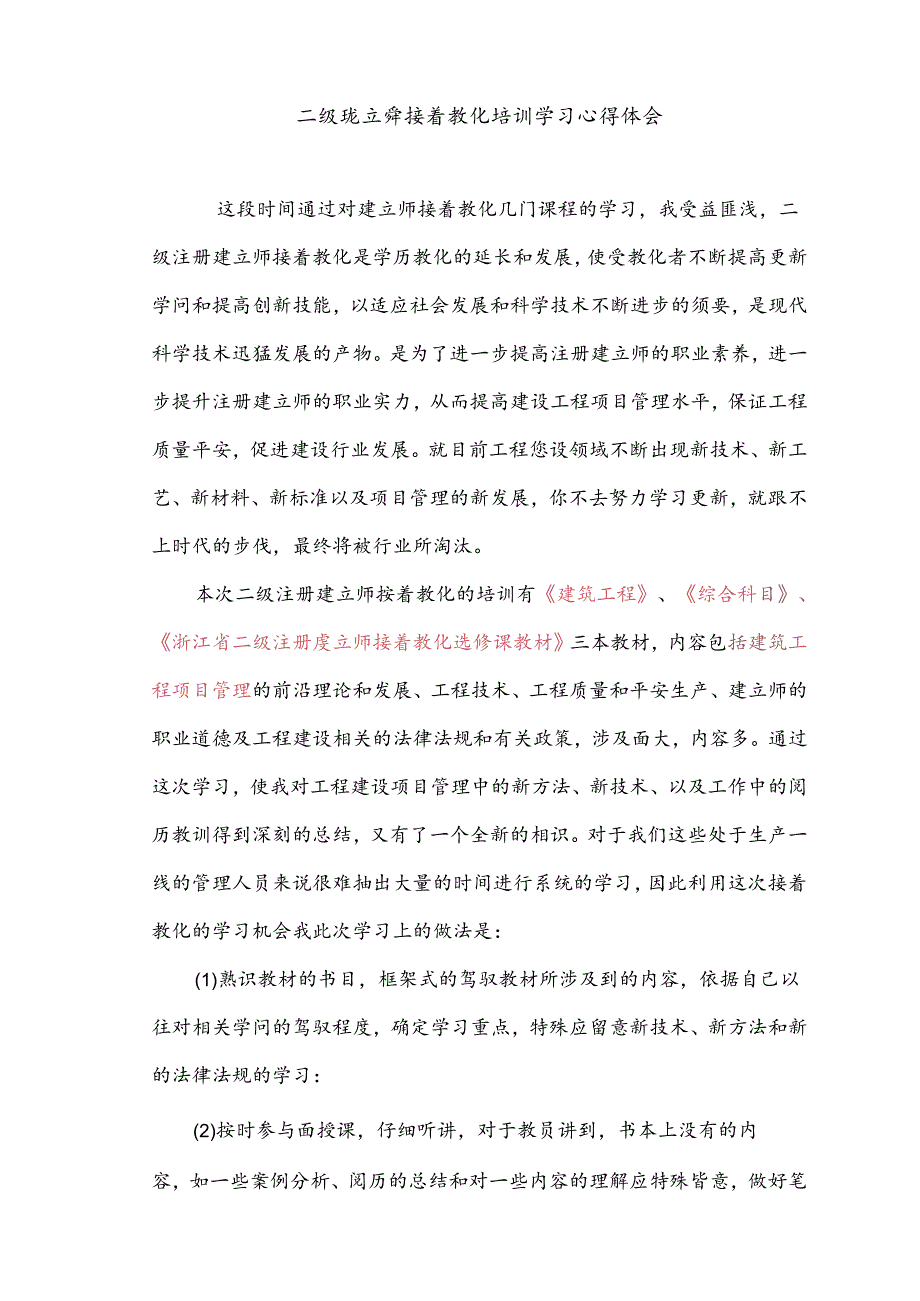 二级建造师继续教育培训学习心得体会(市政).docx_第1页