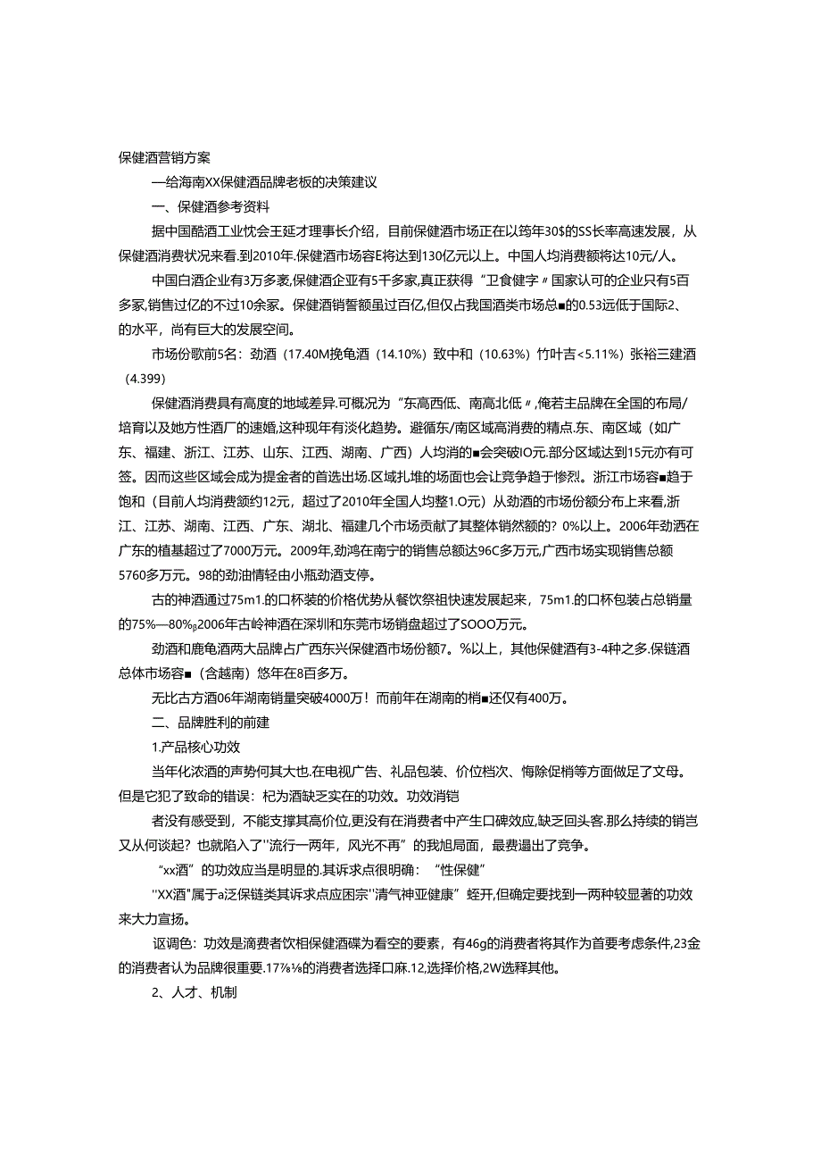 保健酒促销方案.docx_第1页