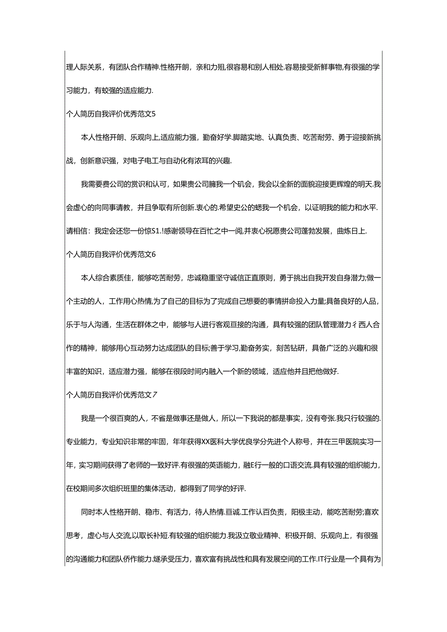 2024年个人简历自我评价优秀范文.docx_第3页