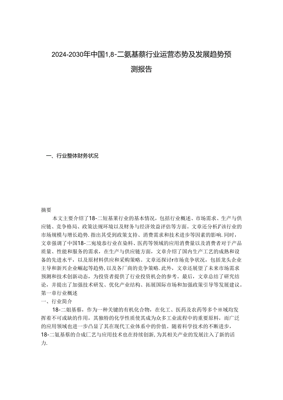 2024-2030年中国1,8-二氨基萘行业运营态势及发展趋势预测报告.docx_第1页