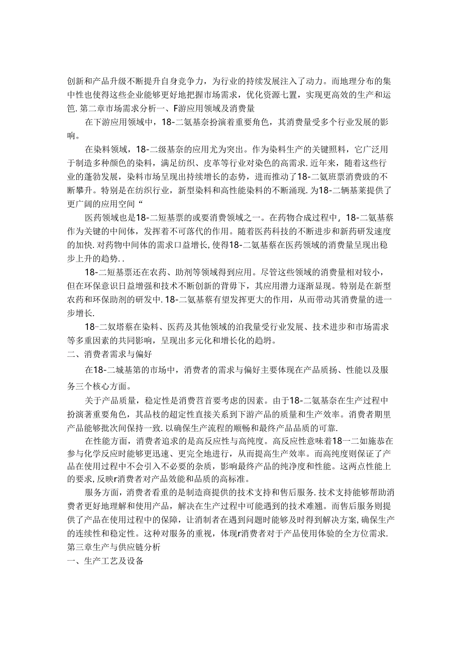 2024-2030年中国1,8-二氨基萘行业运营态势及发展趋势预测报告.docx_第3页