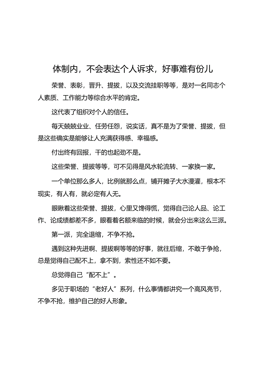 体制内不会表达个人诉求好事难有份儿&体制内被人区别对待的原因分析.docx_第1页