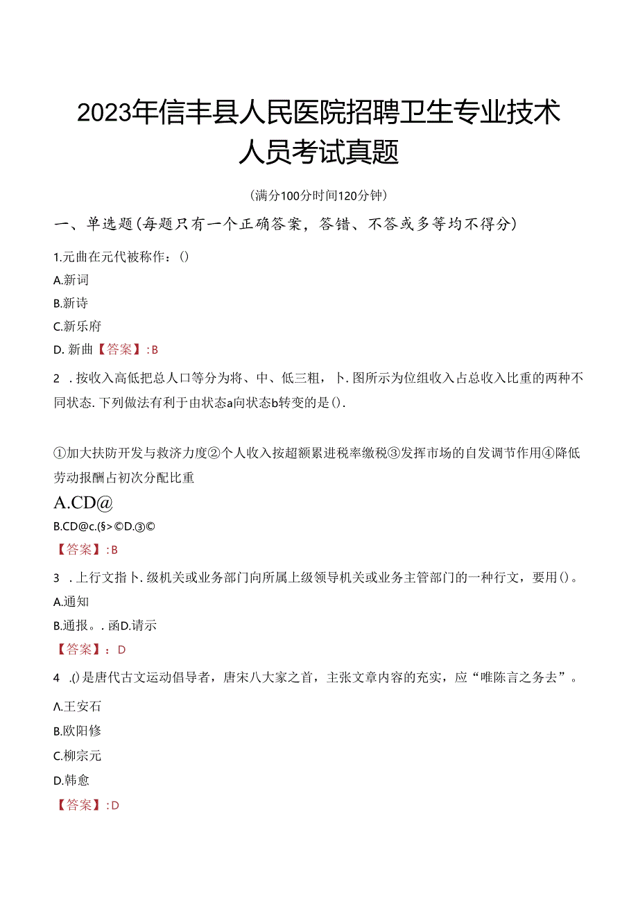 2023年信丰县人民医院招聘卫生专业技术人员考试真题.docx_第1页