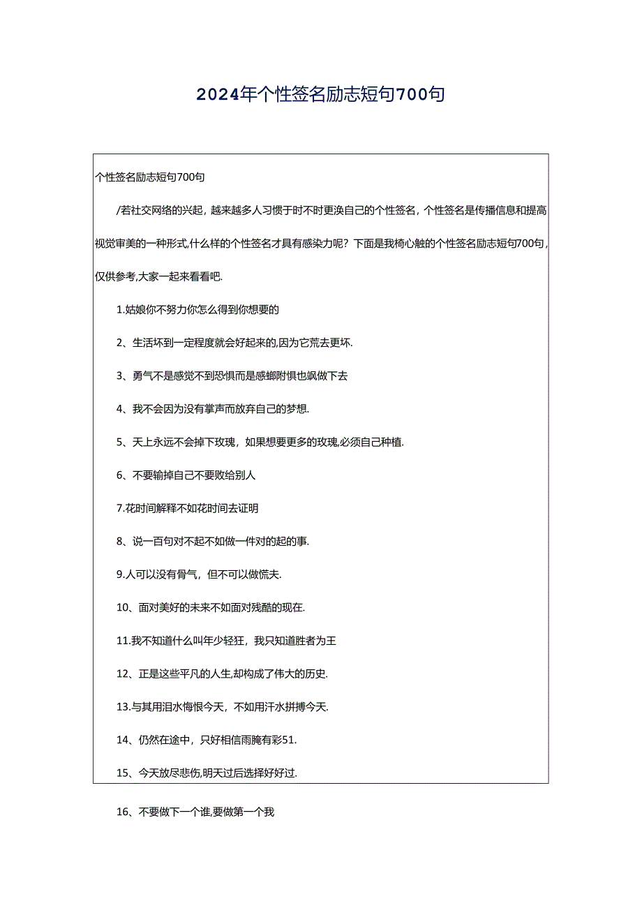 2024年个性签名励志短句700句.docx_第1页