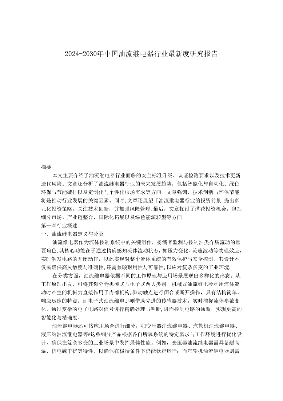 2024-2030年中国油流继电器行业最新度研究报告.docx_第1页