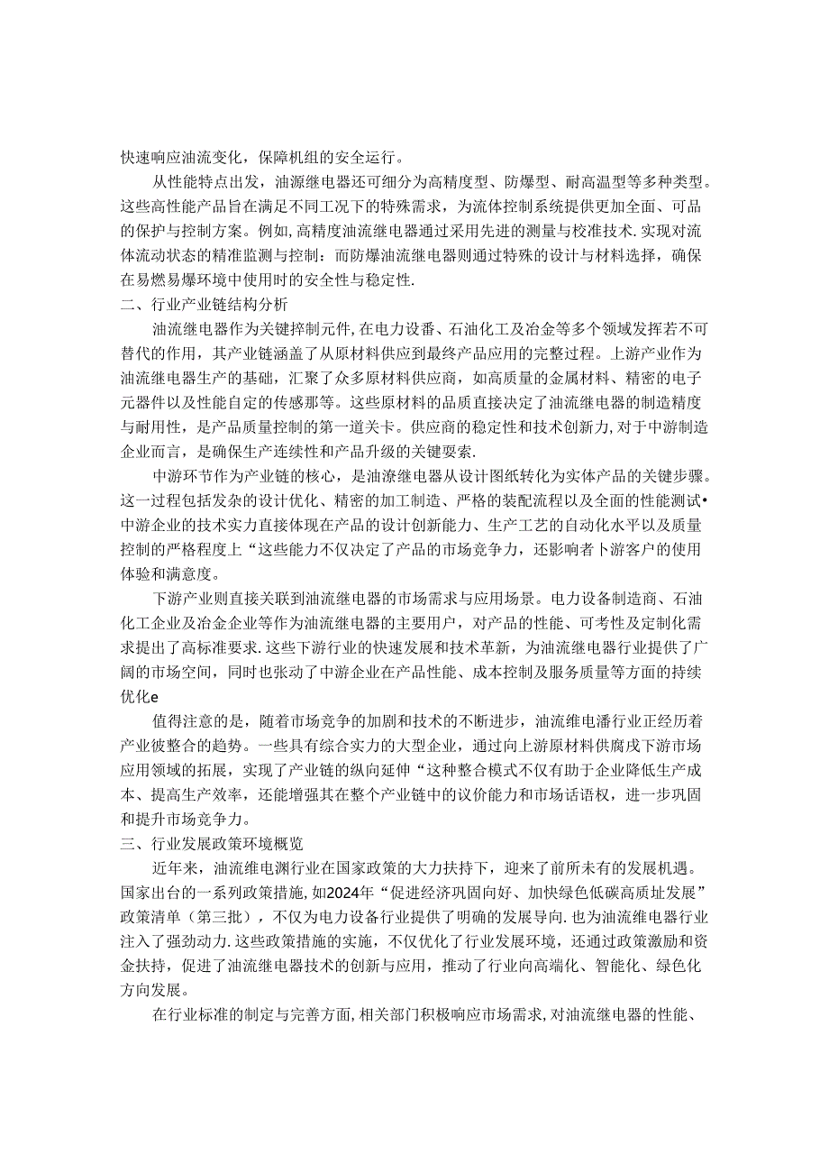 2024-2030年中国油流继电器行业最新度研究报告.docx_第2页