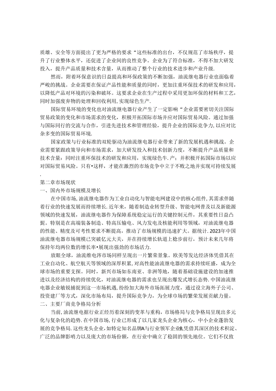 2024-2030年中国油流继电器行业最新度研究报告.docx_第3页