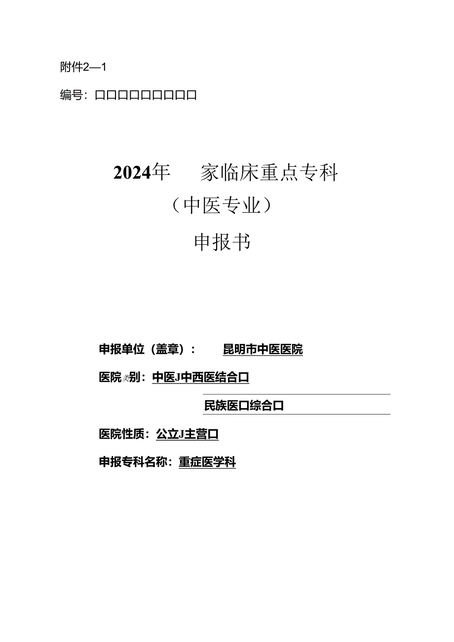 2024年国家临床重点专科(中医专业)申报书.docx_第1页