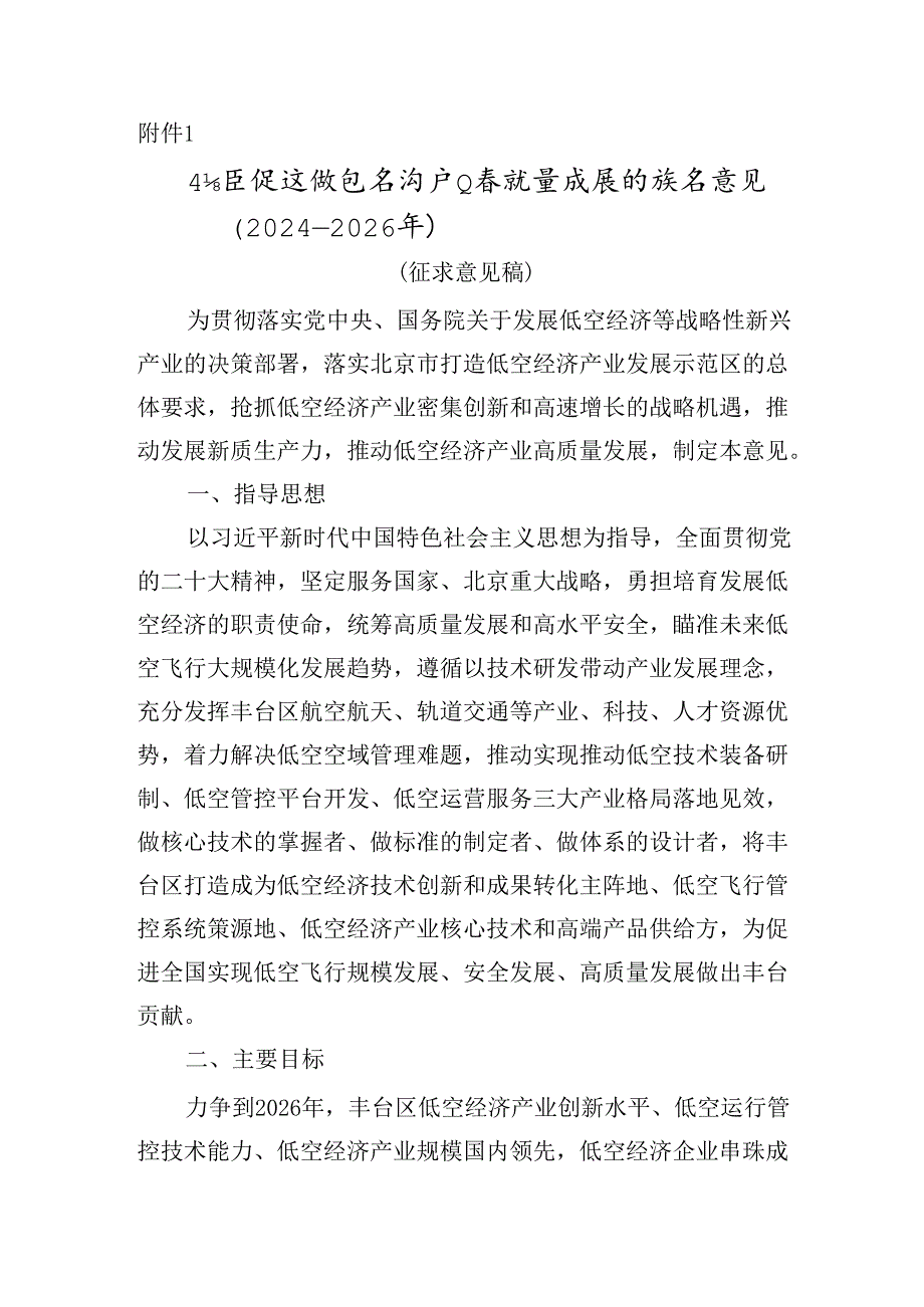 丰台区促进低空经济产业高质量发展的指导意见（2024—2026年）（征.docx_第1页