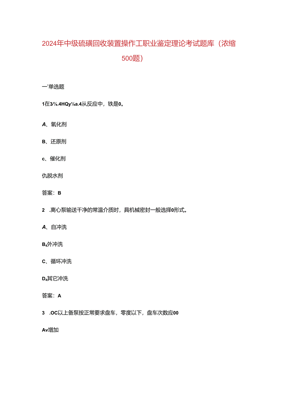 2024年中级硫磺回收装置操作工职业鉴定理论考试题库（浓缩500题）.docx_第1页