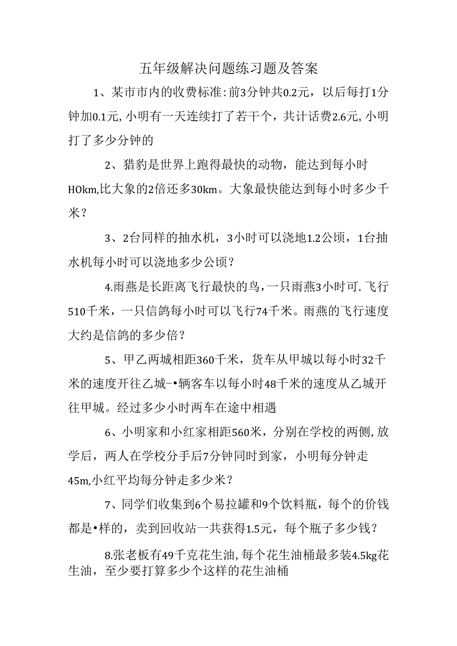 五年级解决问题练习题及答案.docx_第1页