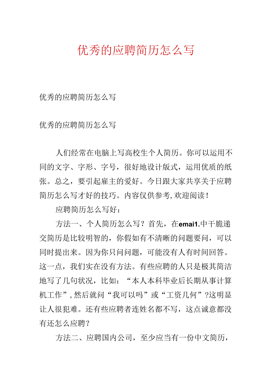 优秀的应聘简历怎么写.docx_第1页