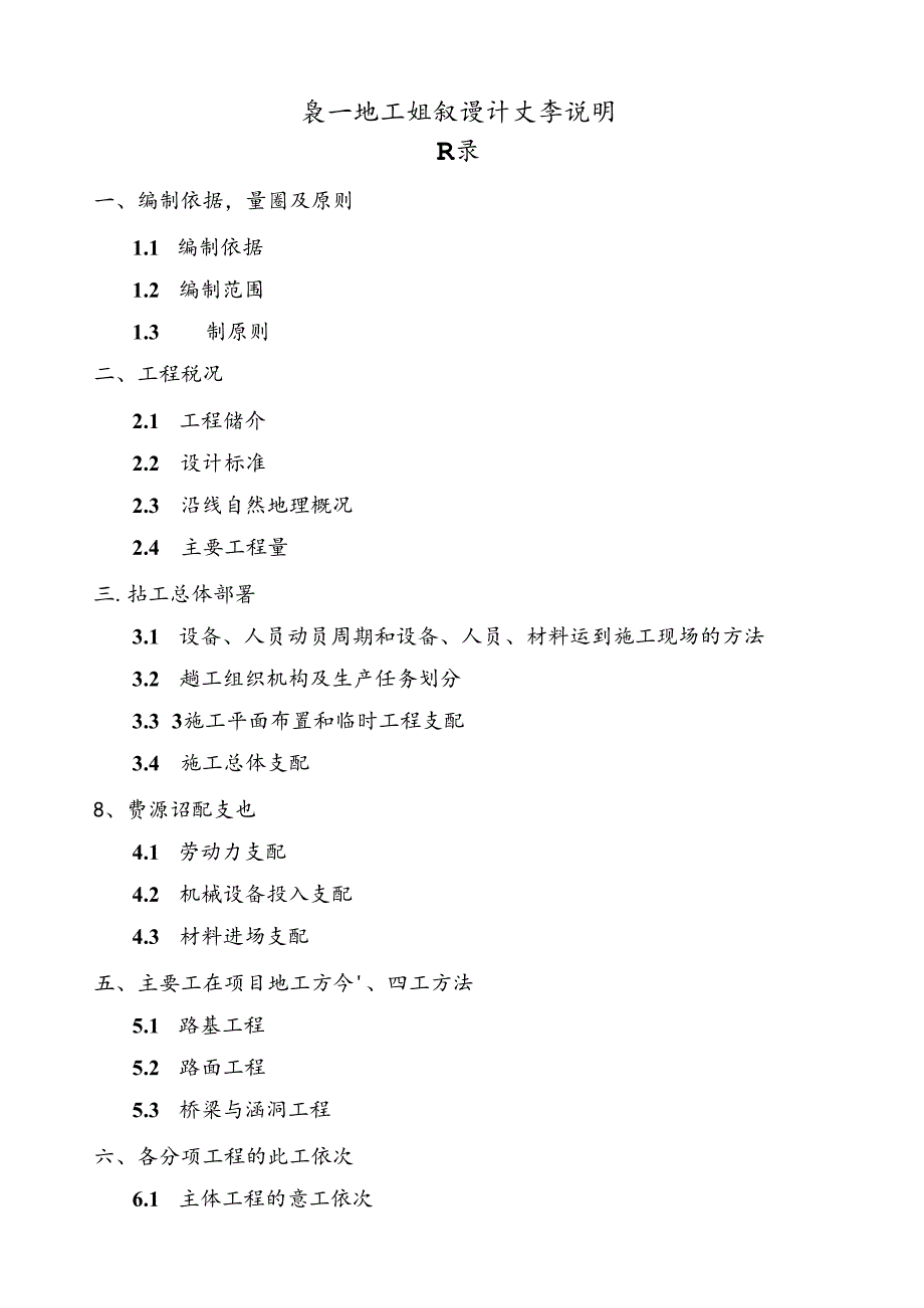 二级公路路基、路面、桥涵施工组织设计.docx_第1页