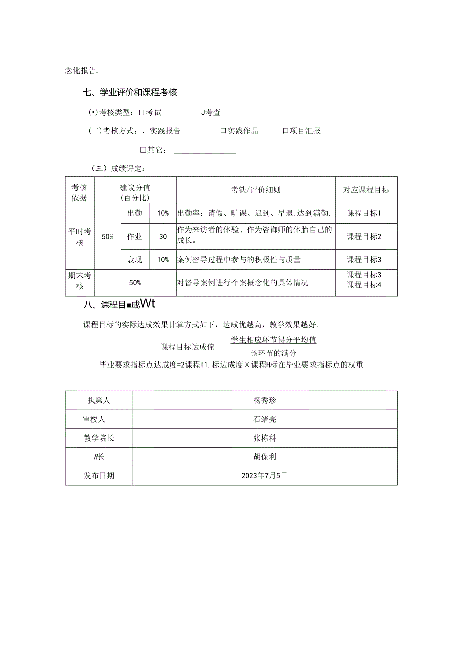 0623S02043-心理咨询案例督导-2023版人才培养方案课程教学大纲.docx_第3页