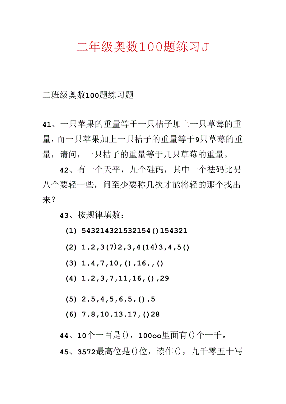 二年级奥数100题练习题.docx_第1页