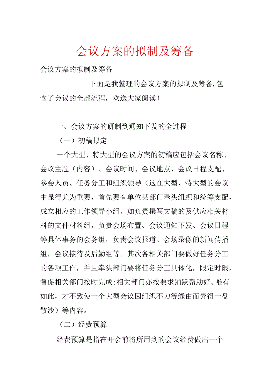 会议方案的拟制及筹备.docx_第1页