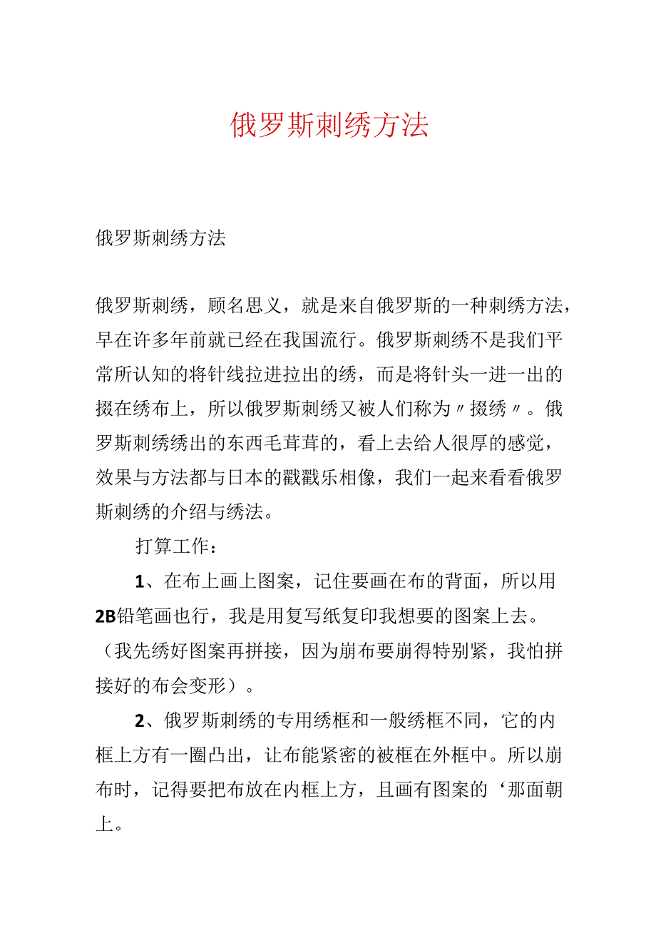 俄罗斯刺绣方法.docx_第1页